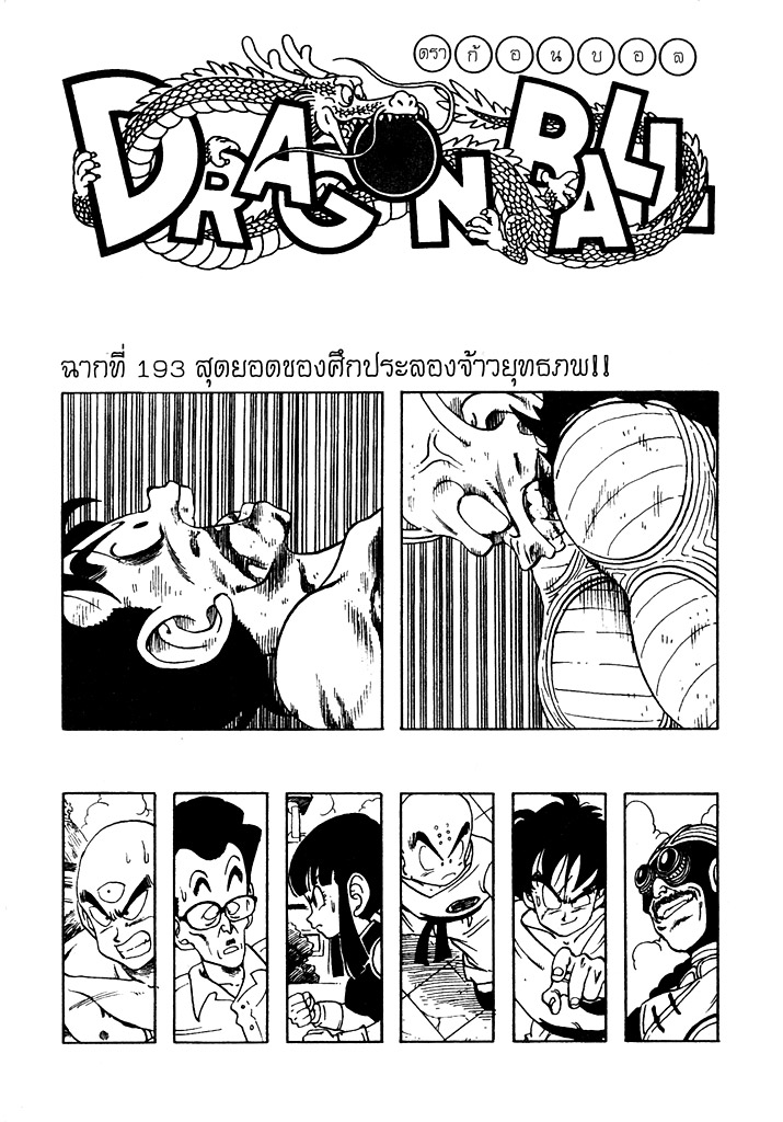 Dragon Ball - หน้า 195