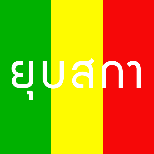 เห็นสติ๊กเกอร์เพียบเลย อย่างนี้มันต้องยุบ!