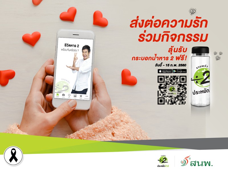 สนพ. เชิญชวนโหลดแอปฯ ?ชีวิตหาร 2?  ส่งต่อความรักเทศกาลวาเลนไทน์
