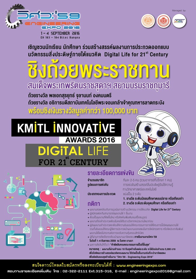 สจล. จัด KMITL Innovative Award 2016 แนวคิด “Digital Life for 21st Century”