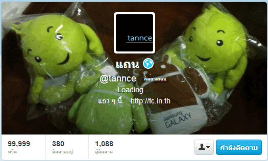 แถนแถน 99999 ทวีต... cc @tannce (ตอนนี้มันครบแสนแล้ว)