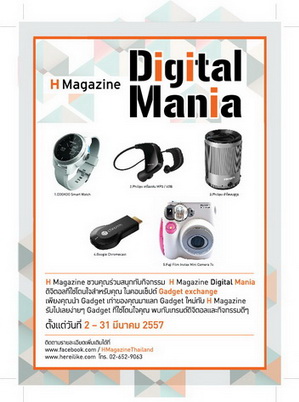 H Magazine ชวนคอดิจิตอลมาเนียที่มีแก๊ดเจ๊ตเก่ามาแลกลุ้นรับแก๊ตเจ๊ตใหม่สุดล้ำฟรี
