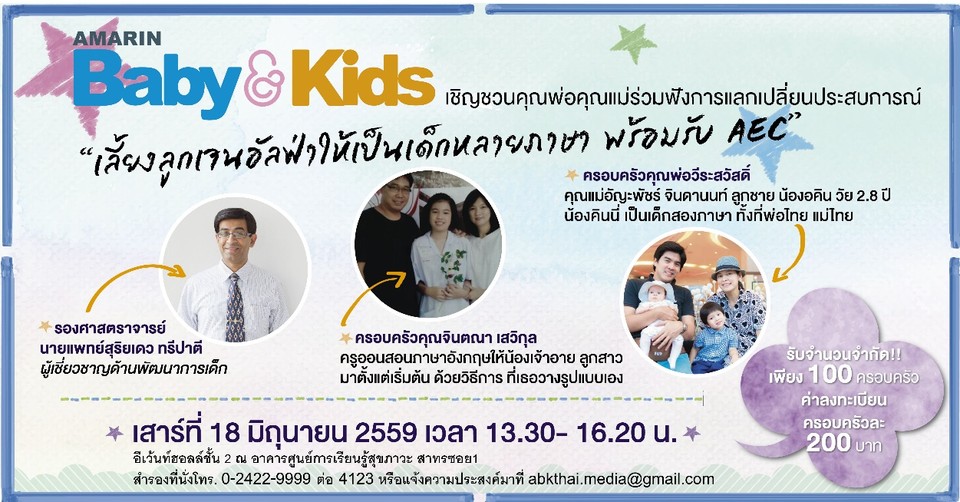 ชวนพ่อแม่ฟังการแลกเปลี่ยนประสบการณ์ ?เลี้ยงลูกเจนอัลฟ่าให้เป็นเด็กหลายภาษา พร้อมรับ AEC?