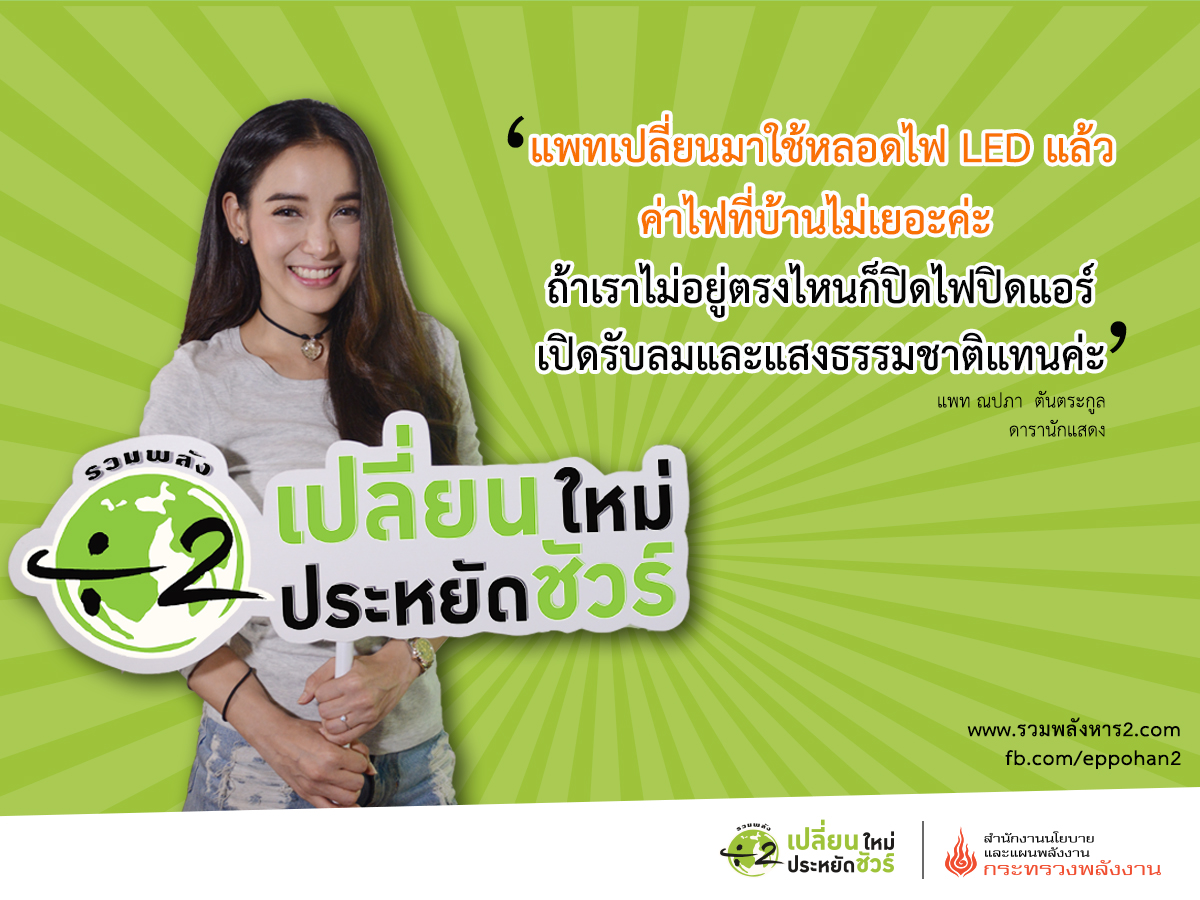 ราชินีเด็กแว้น!! แพท นปภา  ตันตระกุล ชวนคนไทยเปลี่ยนใหม่ ประหยัดชัวร์