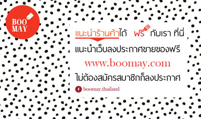 แนะนำเว็บลงประกาศขายของฟรี www.boomay.com ไม่ต้องสมัครสมาชิกก็ลงประกาศได้