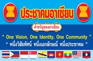 ประชาคมอาเซียน