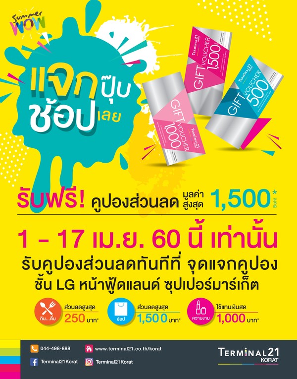 เอาใจขาช้อเทอร์มินอล 21 โคราช ต้อนรับซัมเมอร์ด้วยกิจกรรมสุดพิเศษ  ?Summer Carnival2017?