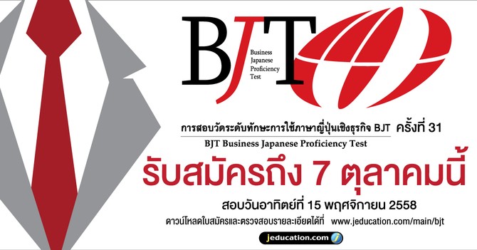 เปิดรับสมัครสอบวัดระดับภาษาญี่ปุ่น BJT รอบพฤศจิกายน 2015 แล้ว!