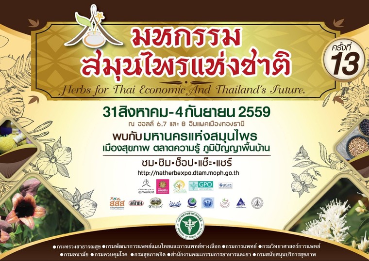 ชวนเที่ยวงานมหกรรมสมุนไพรแห่งชาติ วันที่ 31 ส.ค.- 4 ก.ย.59 ที่อิมแพ็คเมืองทองธานี