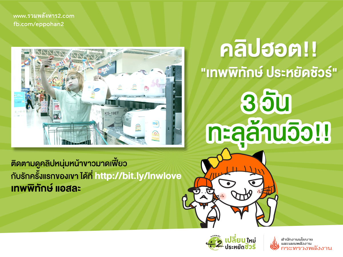 คลิปฮอต เทพพิทักษ์ ประหยัดชัวร์ 3 วัน ทะลุล้านวิว !!