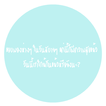 แอบมองห่างๆในวันสบายๆแค่นี้ก็มีความสุขแล้ว , วันนี้เราใกล้กันแล้วหรือยังนะ?