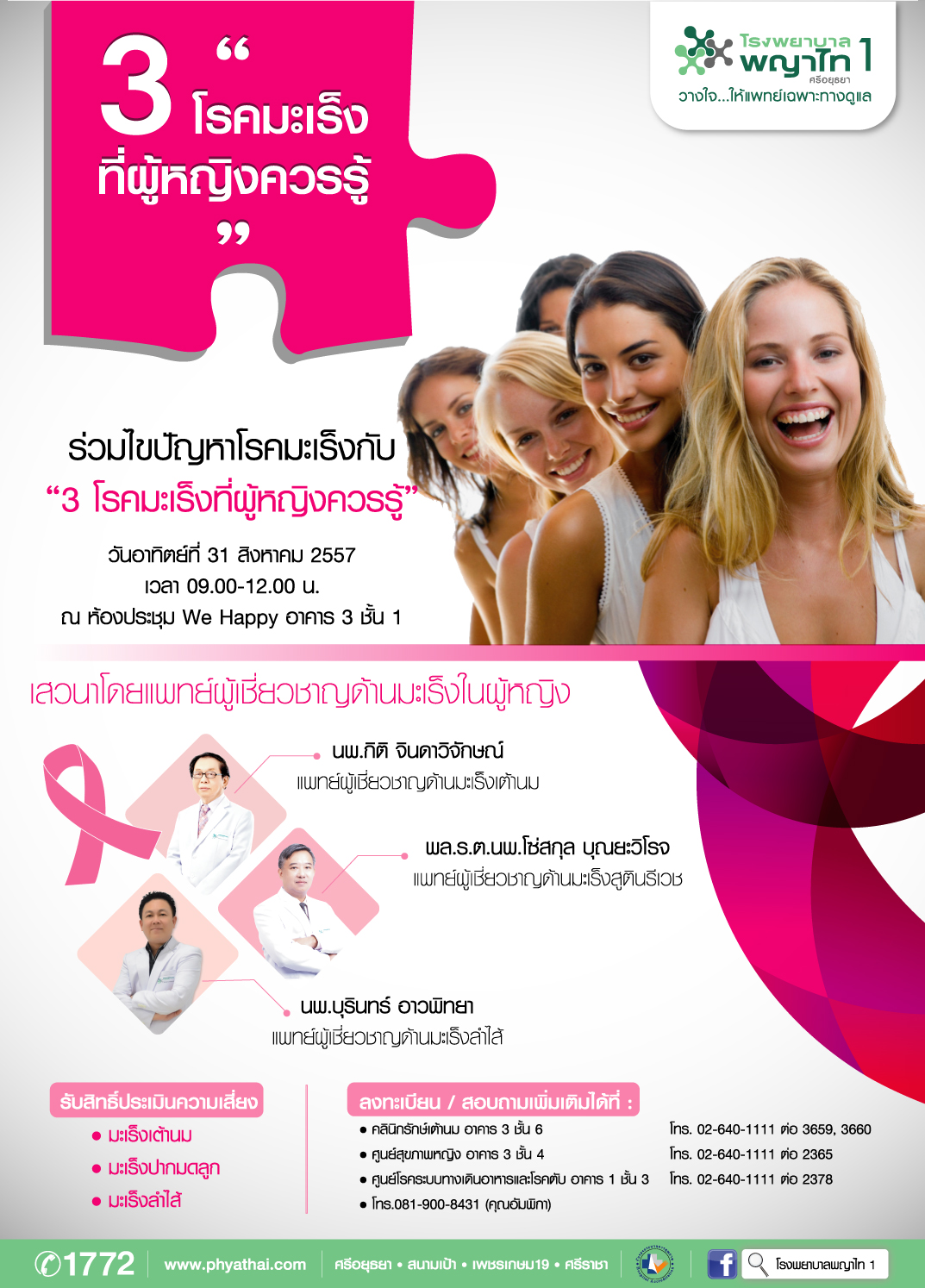 ขอเชิญร่วมงานสัมมนา ?3 โรคมะเร็งที่ผู้หญิงควรรู้ ?