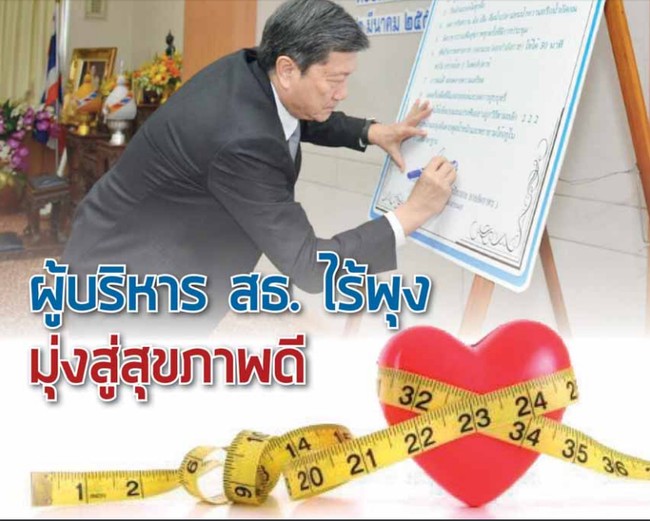 ผู้บริหาร สธ. ไร้พุง มุ่งสุขภาพดี