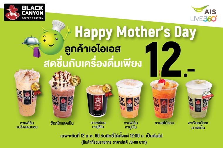 12 สิงหา แบล็คแคนยอน ชวนดื่มด่ำความสดชื่นเพียง 12 บาท