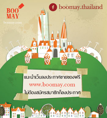 แนะนำเว็บลงประกาศขายของฟรี www.boomay.com ไม่ต้องสมัครสมาชิกก็ลงประกาศได้