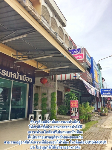 ตึกให้เช่าใกล้แฟรี่ขอนแก่น ทำเลดีที่สุดในขอนแก่น 0815446181