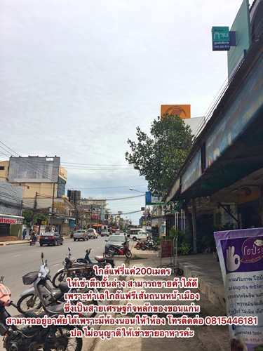 ตึกให้เช่าใกล้แฟรี่ขอนแก่น ทำเลดีที่สุดในขอนแก่น 0815446181