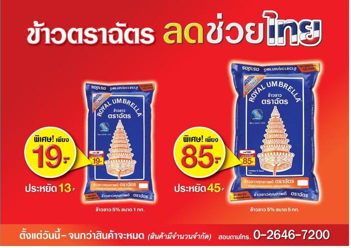 ข้าวตราฉัตรประกาศจริง ลดราคาจริง แต่ไม่ลดคุณภาพ กับแคมเปญ ?ข้าวตราฉัตร ลดช่วยไทย?