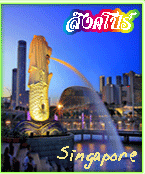 145 สิงคโปร์