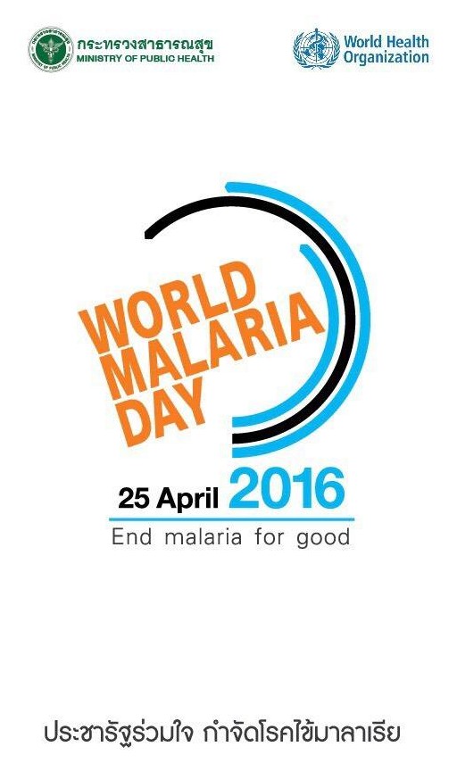 รู้มั๊ย วันที่ 25 เมษายนของทุกปี เป็นวันมาลาเรียโลก  หรือ World Malaria Day