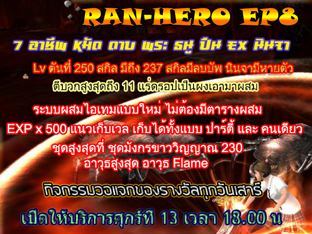 RAN HERO EP8 เวลตัน250 สกิล237 บวก11 เปิดวันศุกร์ที่ 13 ตุลาคมนี้ เวลา 18.00 น. New01