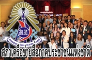 สค.สช. สภาเครือข่ายสื่อภาคประชาชนแห่งชาติ