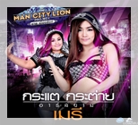 เพลง เมรี - กระแต กระต่าย อาร์สยาม