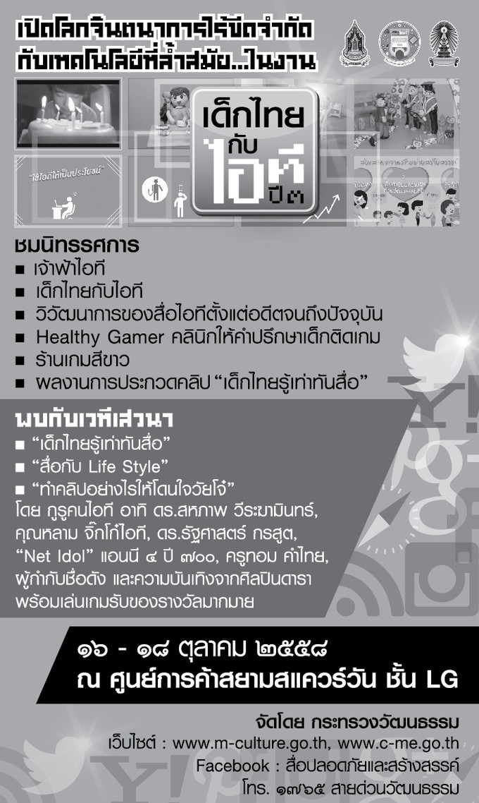 งาน ?เด็กไทยกับไอที ปี 3? วันที่ 16-18 ต.ค.58 มาเปิดโลกจินตนาการไร้ขีดจำกัด
