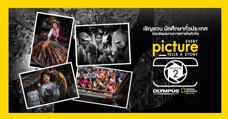 ชวนนักศึกษาร่วมส่งภาพถ่ายจุดเจ๋ง ในหัวข้อ Every Picture Tells A Story Season 2