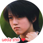 植田翔～～ダイスキ！