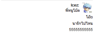 เหยดดดดดดด!!! @icez บอกว่า @nuboat น่ารัก ระวังตัวเอาไว้นะเฮียโบ๊ท