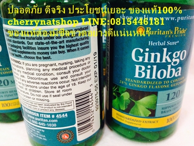 วิตามินบำรุงสมอง ระบบประสาท เพิ่มความจำ สมาธิ Puritan's Pride Premium Ginkgo Biloba, 120 mg, 100 repid release caps มีGinkgoตั้ง24%แบบเข้มข้นและดุดซึมสู่ร่างกายเร็ว ออกฤทธิ์อย่างสม่ำเสมอ ราคาโปรฯเพียง 750บาท โปรpack คู่ 1400บาท by cherrynatshop line 0815446181
