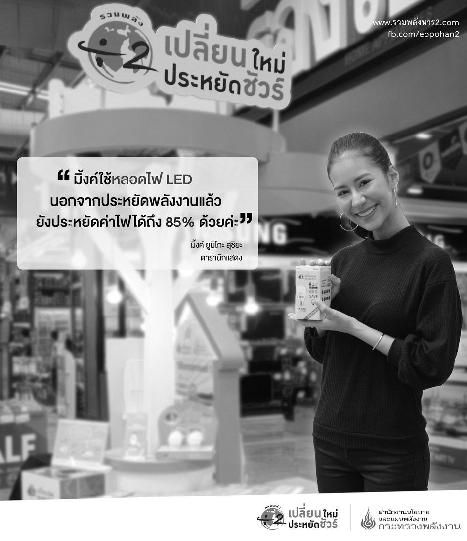 มิ้งค์ใช้หลอดไฟ LED นอกจากประหยัดพลังงานแล้ว ยังประหยัดค่าไฟได้ถึง 85%