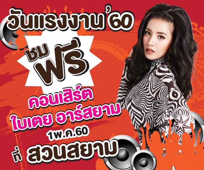 ใบเตย อาร์สยาม นำทีมบันเทิง ?ฟรีคอนเสิร์ตวันแรงงานแห่งชาติ? @สวนสยาม