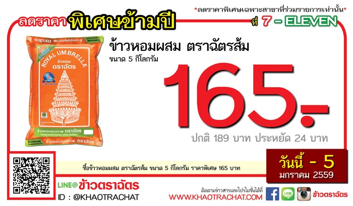?ข้าวตราฉัตร? จัดโปรโมชั่นพิเศษลดกระหน่ำข้ามปีให้กับลูกค้าเซเว่น