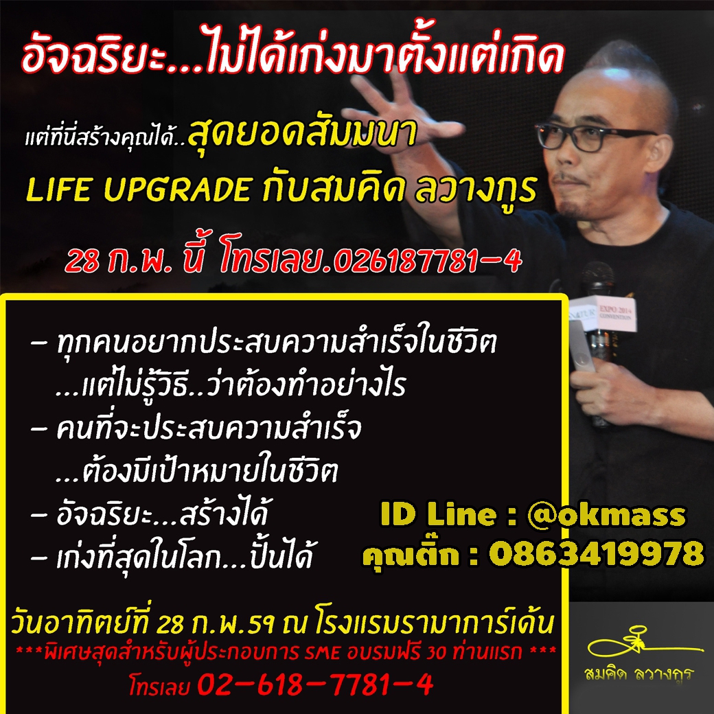 สัมมนาปลุกพลังเพื่อสร้างธุรกิจให้สำเร็จอย่างยั่งยืน  Life Up Grade 2016  โดย อ.สมคิด ลวางกูร