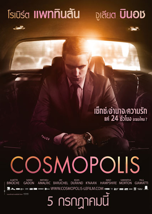 Cosmopolis เทพบุตรสยบเมืองคลั่ง HD มาสเตอร์ พาสเดียวจบ