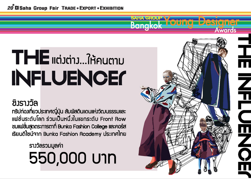 เปิดรับสมัคร โครงการ Saha Group Bangkok Young Designer Awards 2016