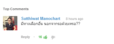 กดดูโฆษณา AIS 3G ใหม่ เจอ top comment นี้เข้าไปแล้วเงิบ 555555 " มีทางเลือกอื่นด้วยเหรอ? "