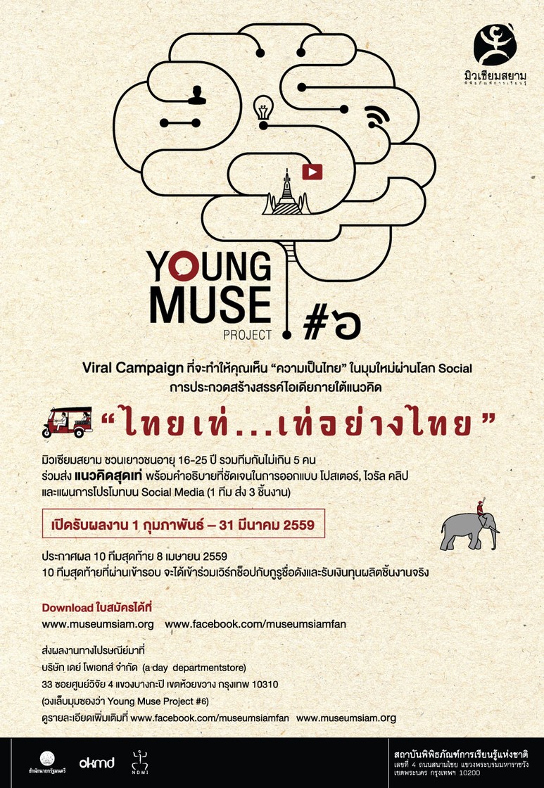 ชวนเพื่อนเยาวชนพันธุ์สยาม มาแสดงพลังสร้างสรรค์ใน "YOUNG MUSE PROJECT ครั้งที่ 6"