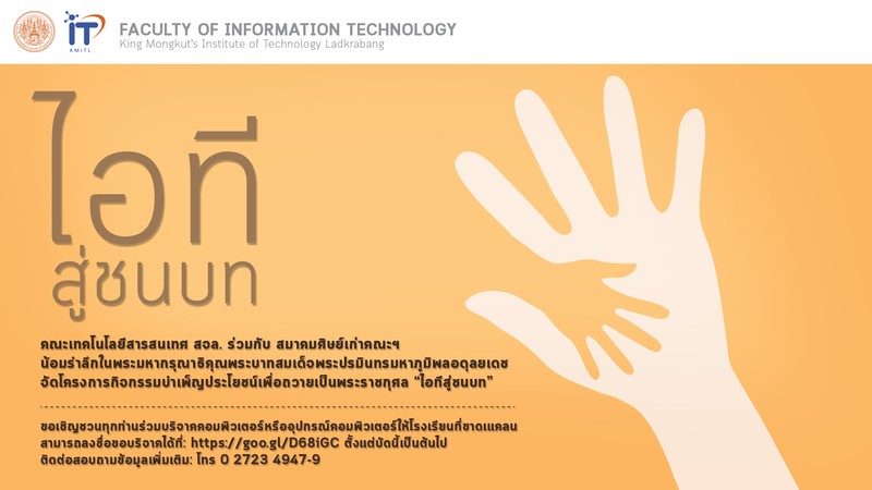 ไอที สจล. ชวนผู้รักในการให้ บริจาคอุปกรณ์คอมพ์ที่ไม่ใช่แล้ว มอบแก่เยาวชนผู้ขาดแคลน