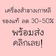 Shobi shop เครื่องสำอางเกาหลีแท้ลด30-50%, Lotree, bisous bisous,etude, อาหารเสริม