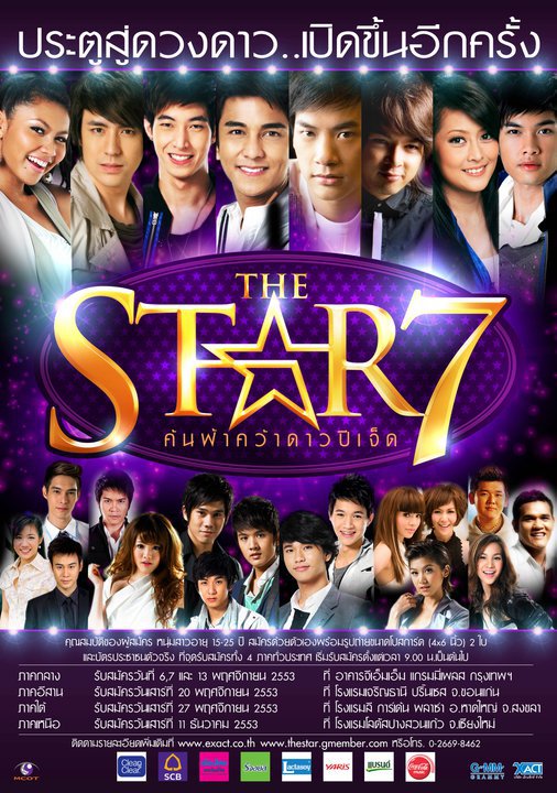 The Star 7 จะมาแล้ว ปะ ไปสมัครกัน เอิ๊กๆ