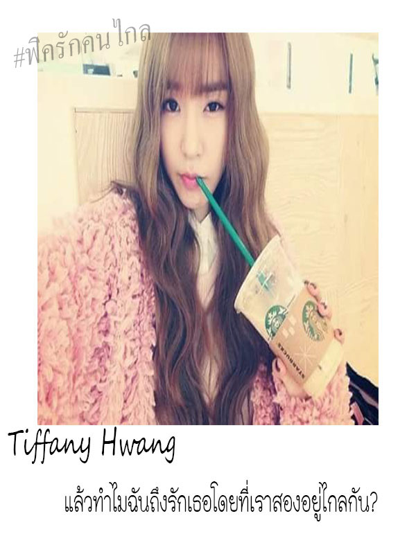 ฟิครักคนไกล