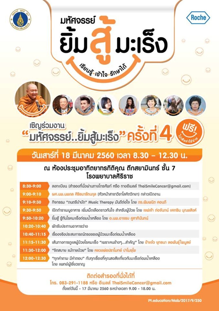 ร่วมสร้างรอยยิ้ม กำลังใจ ในงาน มหัศจรรย์..ยิ้มสู้มะเร็ง : เรียนรู้-เข้าใจ-รักษาได้ @ศิริราช