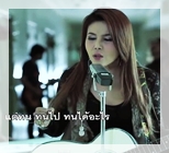 เจ็บแล้วทนคือควาย - เอเซียร์ อาร์สยาม