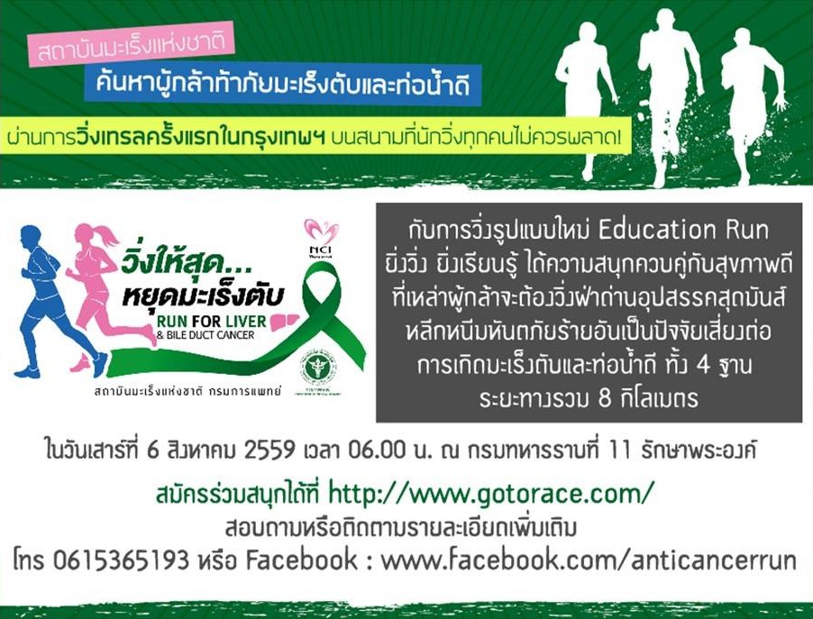 วิ่งให้สุด...หยุดมะเร็งตับ ยิ่งวิ่ง ยิ่งเรียนรู้ ได้ความสนุกควบคู่กับสุขภาพดี