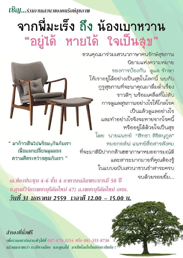 เสวนาดีๆมีสาระและบันเทิง ?จากพี่มะเร็ง ? น้องเบาหวาน  อยู่ได้ หายได้ ด้วยใจเป็นสุข?