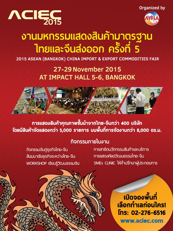 งานมหกรรมสินค้ามาตรฐานจีนส่งออก 2015 ASEAN (BANGKOK) CHINA IMPORT & EXPORT COMMODITIES FAIR