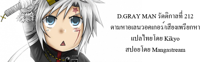 D.Gray Man 212-ตามหาอเลน วอร์กเกอร์/ เสียงเพรียกหา